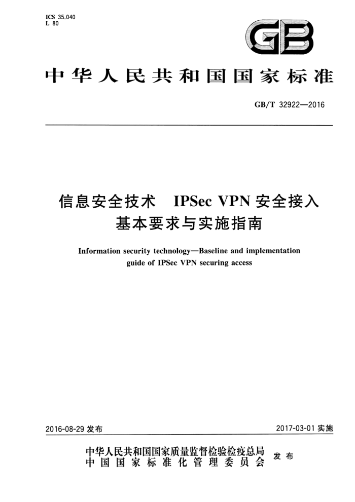 GB/T 32922-2016 Ϣȫ IPSec VPNȫҪʵʩָ