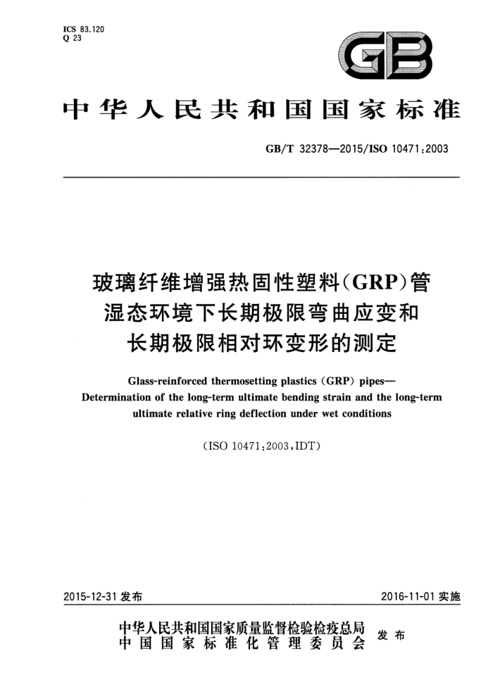 GB/T 32378-2015 玻璃纤维增强热固性塑料(GRP)管 湿态环境下长期极限弯曲应变和长期极限相对环变形的测定