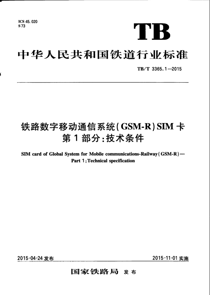TB/T 3365.1-2015 ·ƶͨϵͳGSM-RSIM 1֣