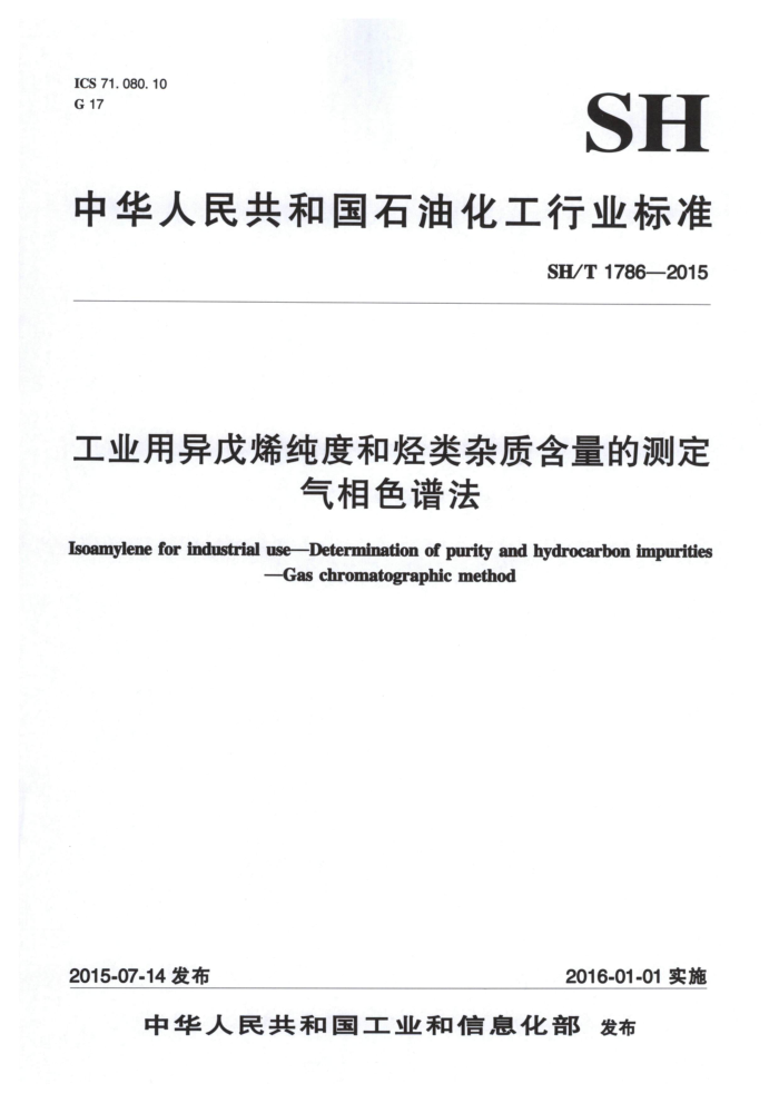 SH/T 1786-2015 工业用异戊烯纯度和烃类杂质含量的测定 气相色谱法