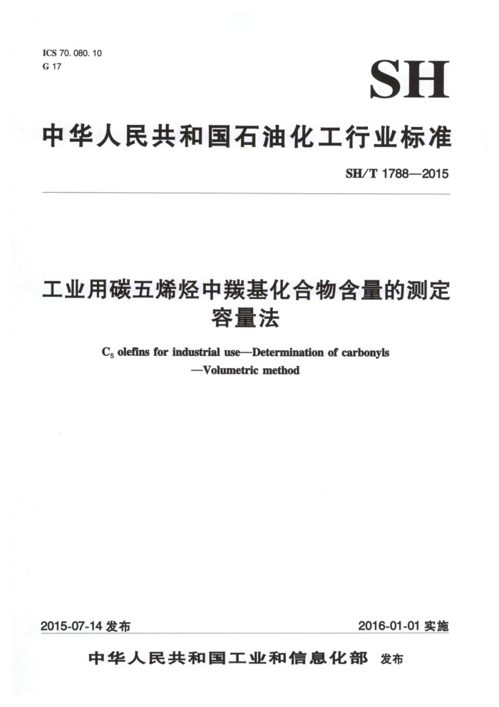 SH/T 1788-2015 工业用碳五烯烃中羰基化合物含量的测定 容量法