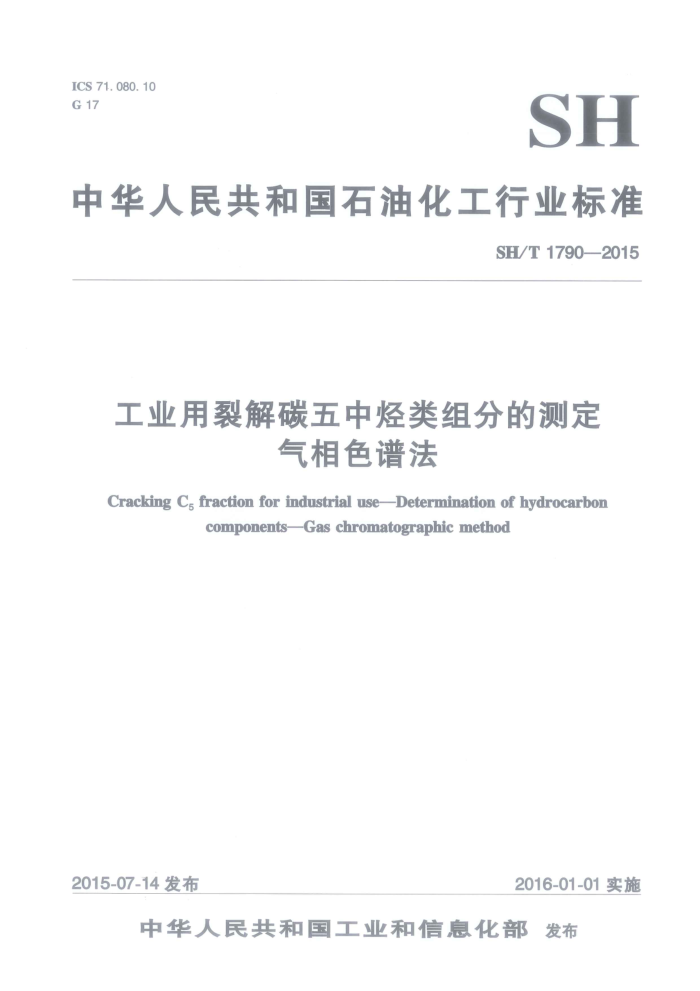 SH/T 1790-2015 工业用裂解碳五中烃类组分的测定 气相色谱法