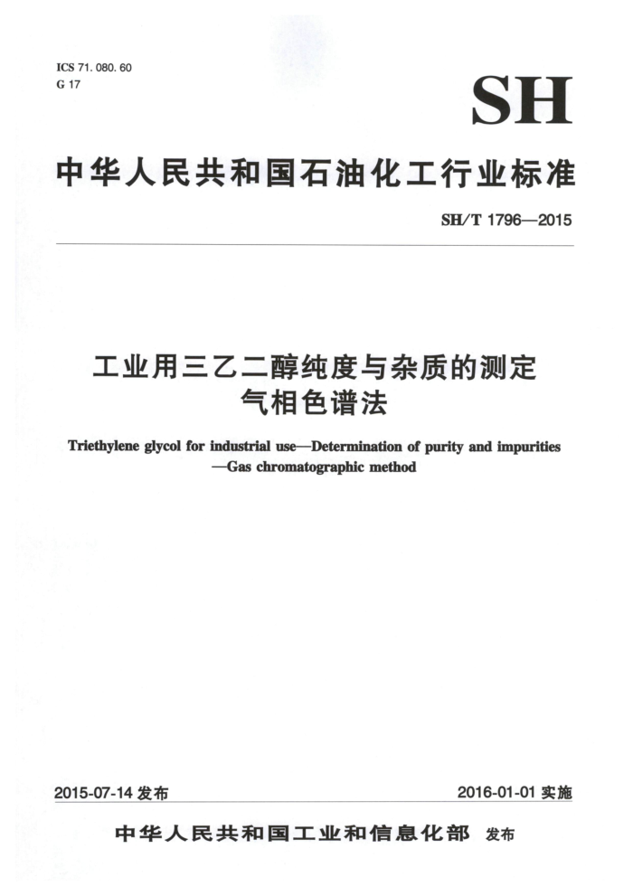 SH/T 1796-2015 工业用三乙二醇纯度与杂质的测定 气相色谱法