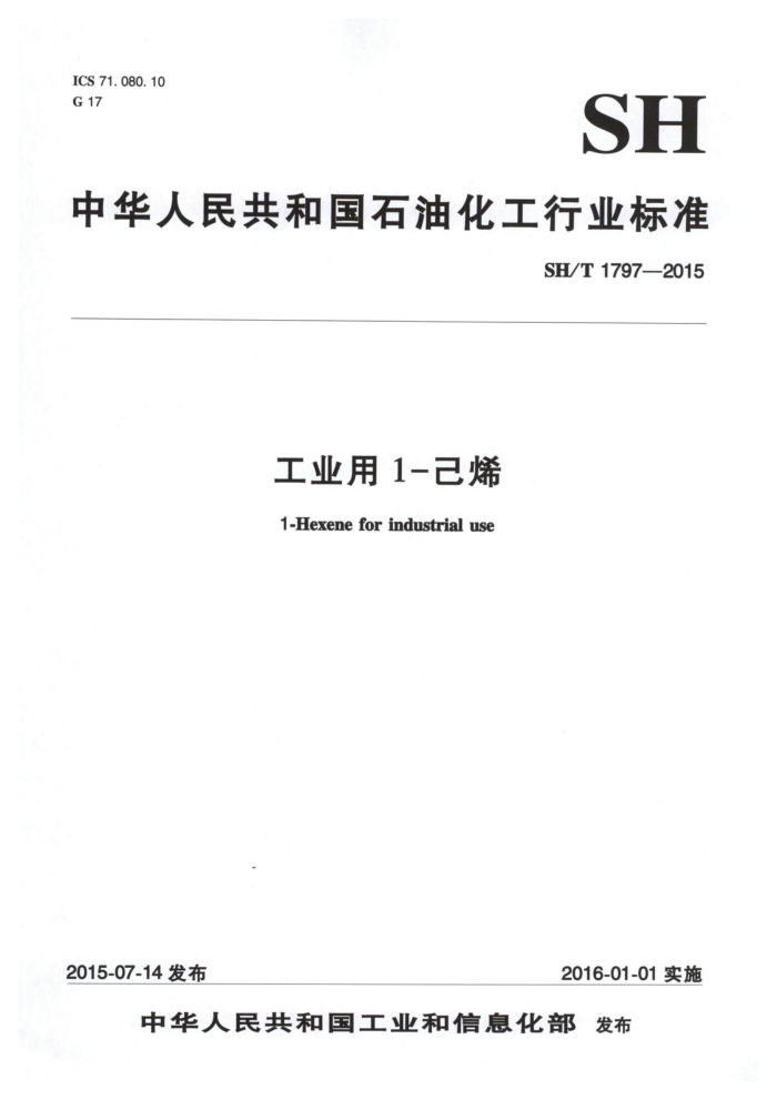 SH/T 1797-2015 工业用1-己烯