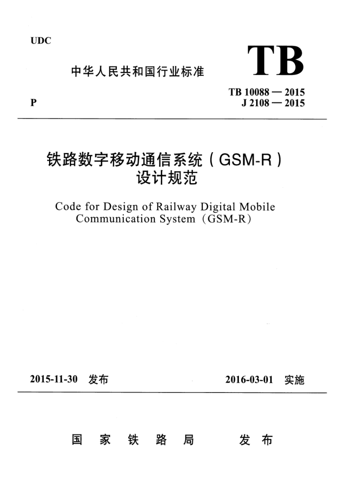 TB 10088-2015 ·ƶͨϵͳ(GSM-R)ƹ淶