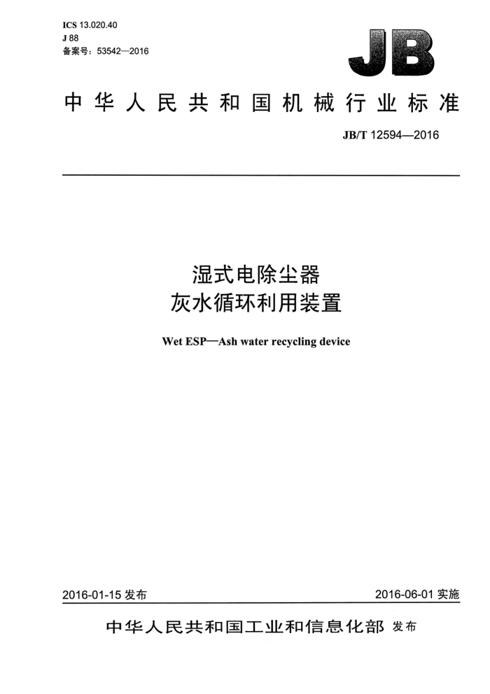 JB/T 12594-2016 湿式电除尘器 灰水循环利用装置