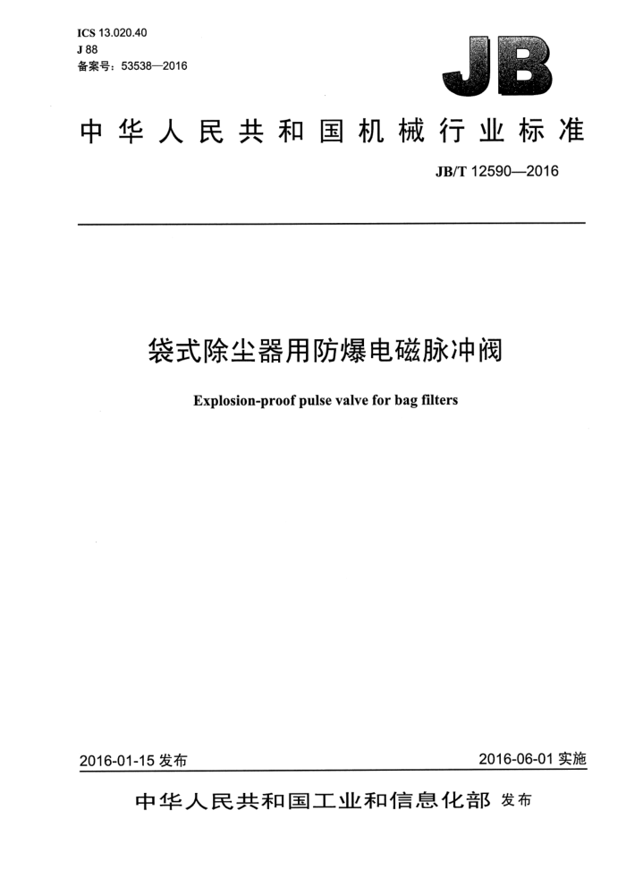 JB/T 12590-2016 袋式除尘器用防爆电磁脉冲阀