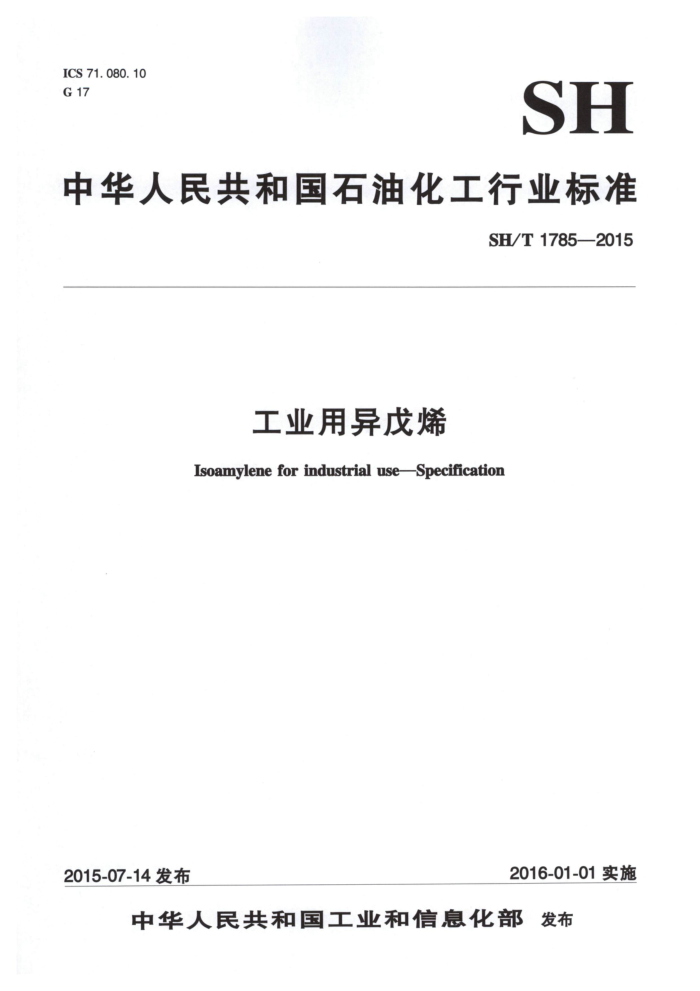 SH/T 1785-2015 工业用异戊烯