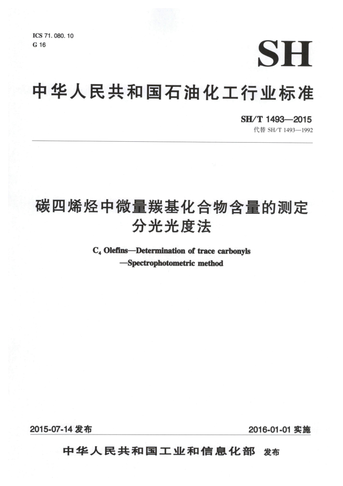 SH/T 1493-2015 碳四烯烃中微量羰基化合物含量的测定 分光光度法