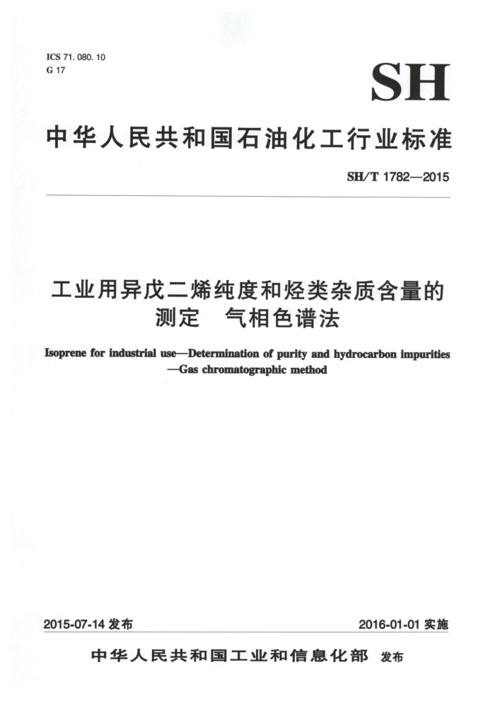 SH/T 1782-2015 工业用异戊二烯纯度和烃类杂质含量的测定 气相色谱法