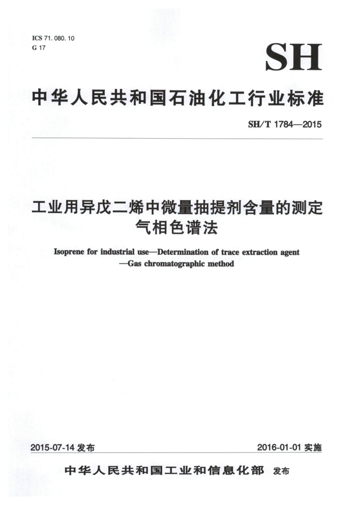SH/T 1784-2015 工业用异戊二烯中微量抽提剂含量的测定 气相色谱法