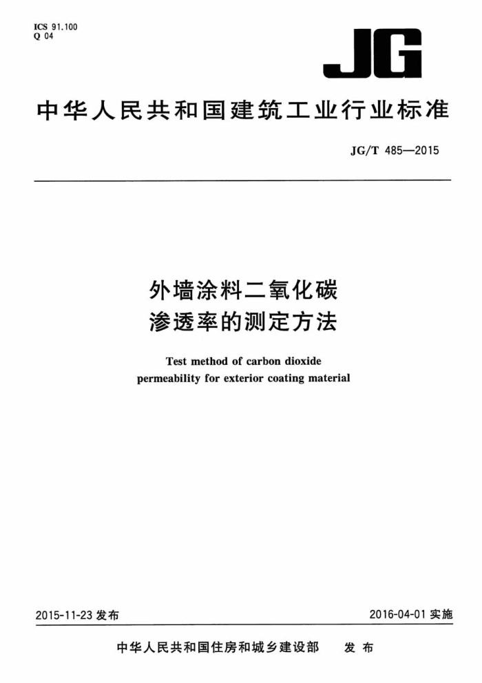 JG/T 485-2015 外墙涂料二氧化碳渗透率的测定方法