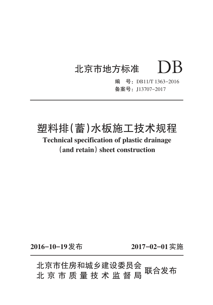 DB11/T 1363-2016 塑料排(蓄)水板施工技术规程