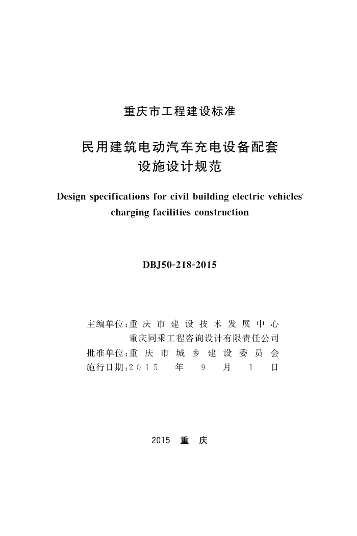 DBJ50-218-2015 民用建筑电动汽车充电设备配套设施设计规范
