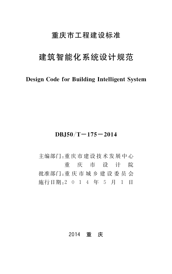 DBJ50/T-175-2014 建筑智能化系统设计规范