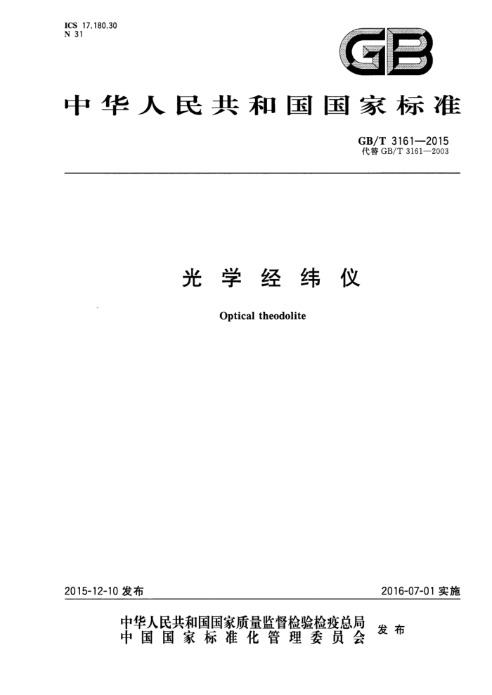 GB/T 3161-2015 光学经纬仪