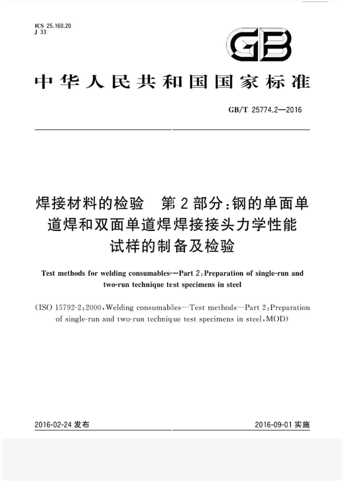 GB/T 25774.2-2016 焊接材料的检验 第2部分:钢的单面单道焊和双面单道焊焊接接头力学性能试样的制备及检验