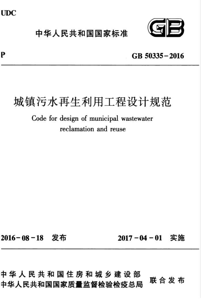 GB 50335-2016 城镇污水再生利用工程设计规范