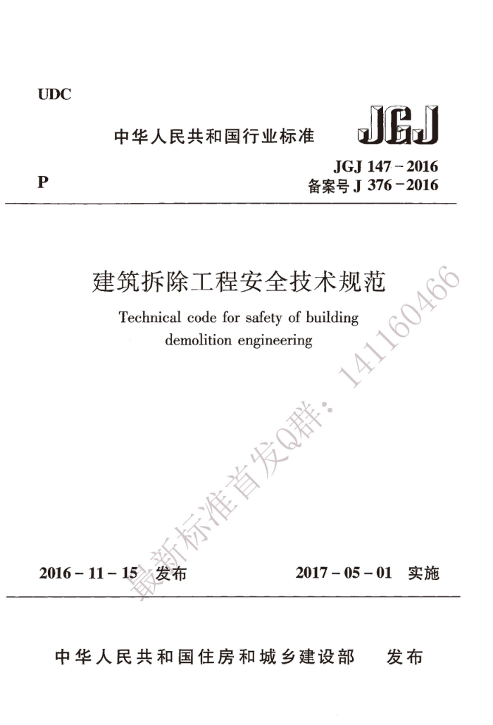 JGJ 147-2016 建筑拆除工程安全技术规范