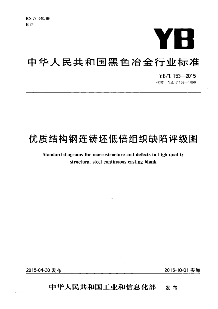 YB/T 153-2015 优质结构钢连铸坯低倍组织缺陷评级图