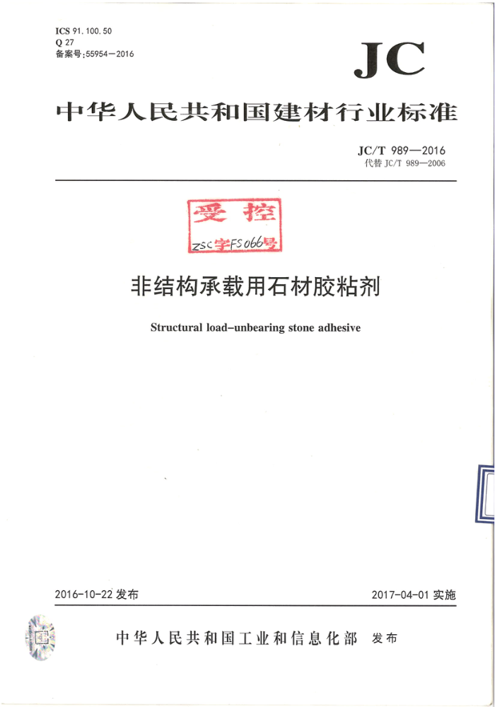 JC/T 989-2016 非结构承载用石材胶粘剂