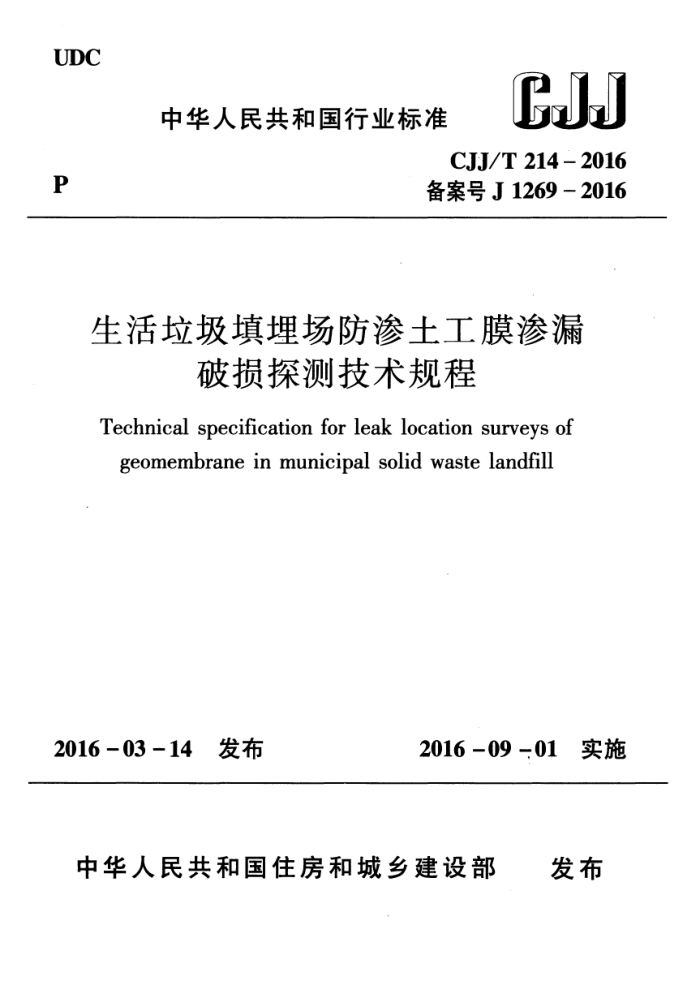 CJJ/T 214-2016 生活垃圾填埋场防渗土工膜渗漏破损探测技术规程