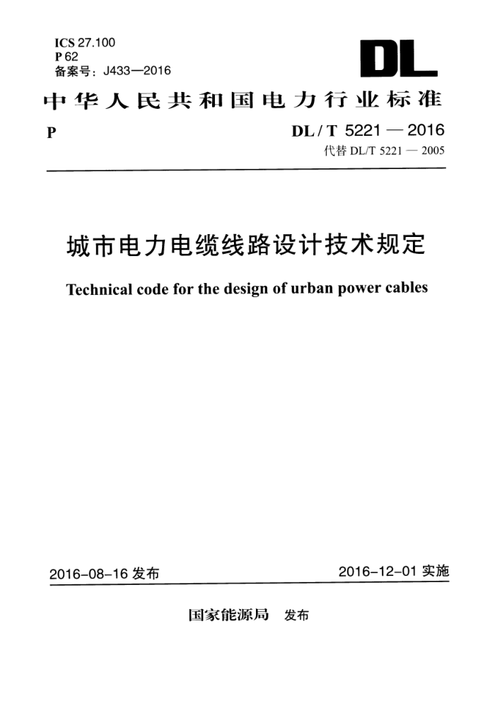 DL/T 5221-2016 е·Ƽ涨