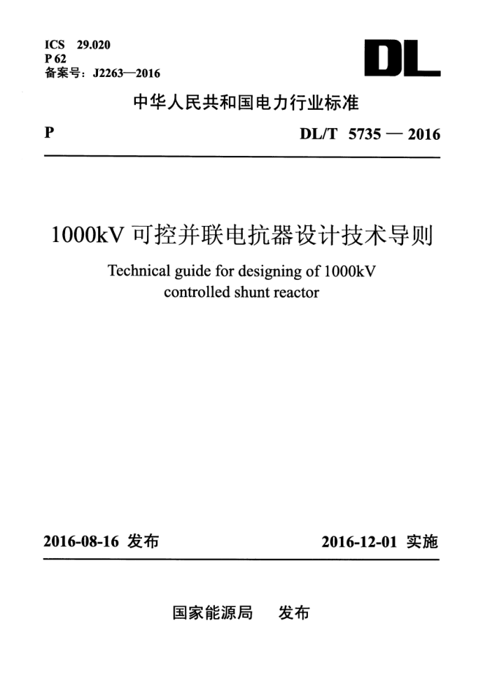 DL/T 5735-2016 1000kV ɿز翹Ƽ
