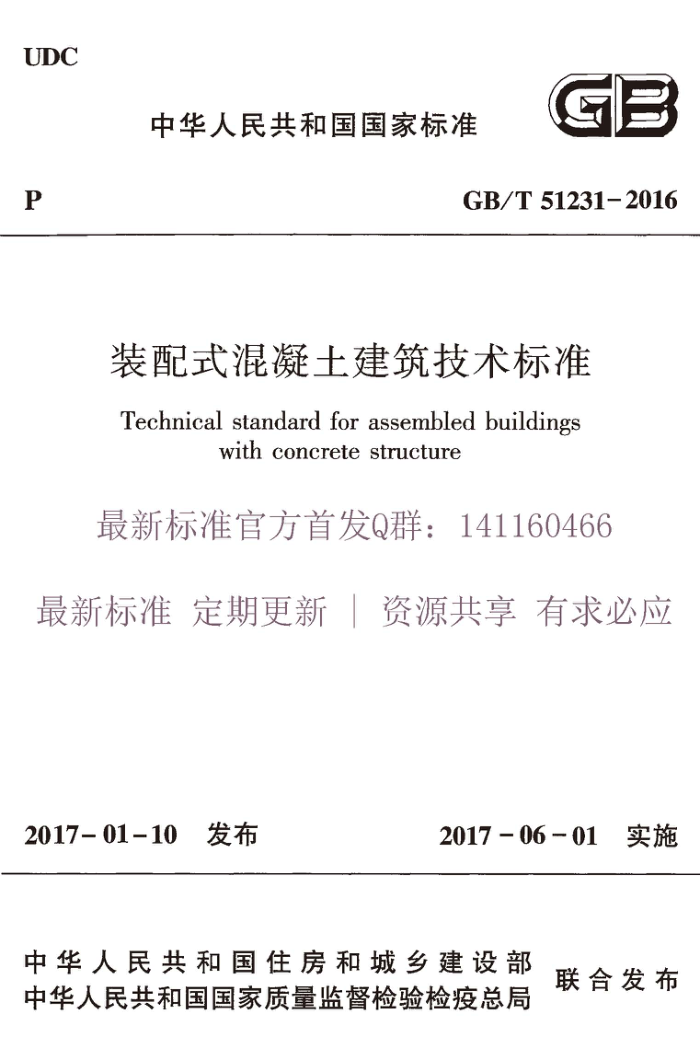 GB/T 51231-2016 装配式混凝土建筑技术标准