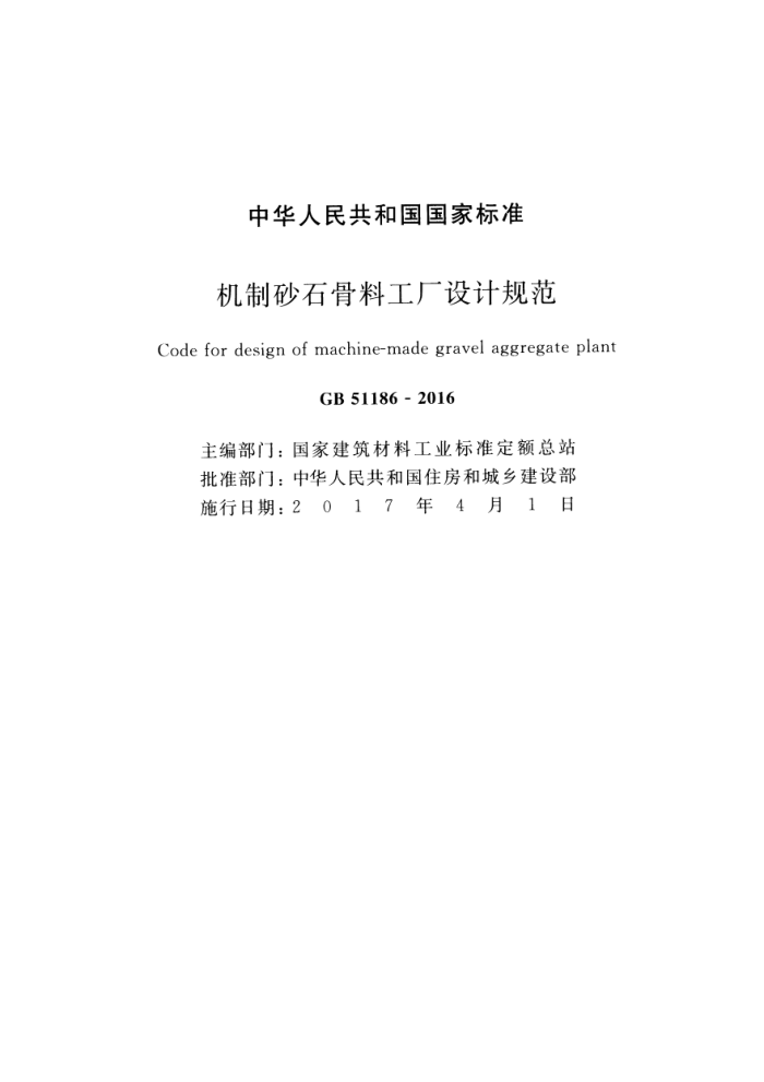 GB 51186-2016 机制砂石骨料工厂设计规范