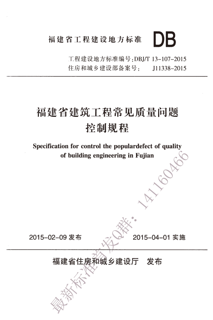 DBJ/T 13-107-2015 福建省建筑工程常见质量问题控制规程