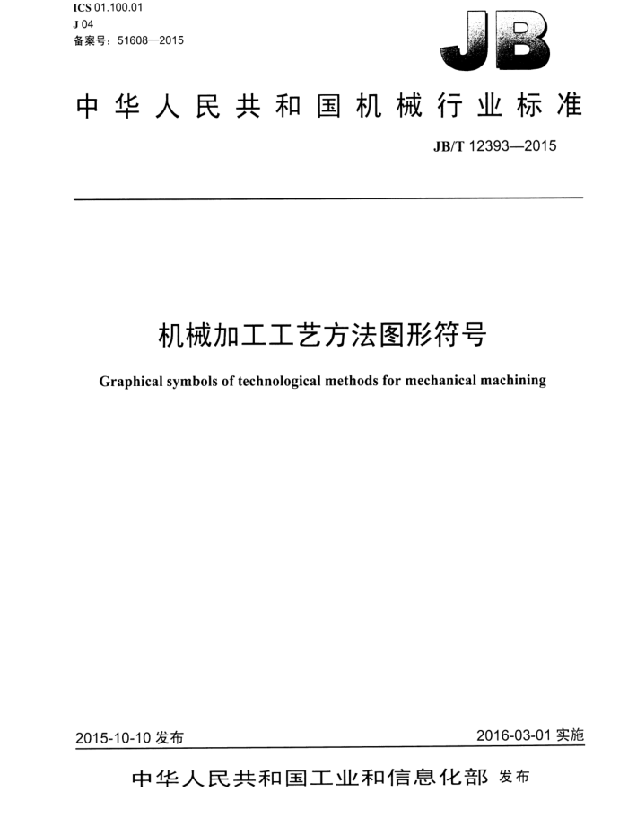 JB/T 12393-2015 机械加工工艺方法图形符号