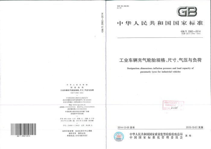 GB/T 2982-2014 工业车辆充气轮胎规格、尺寸、气压与负荷