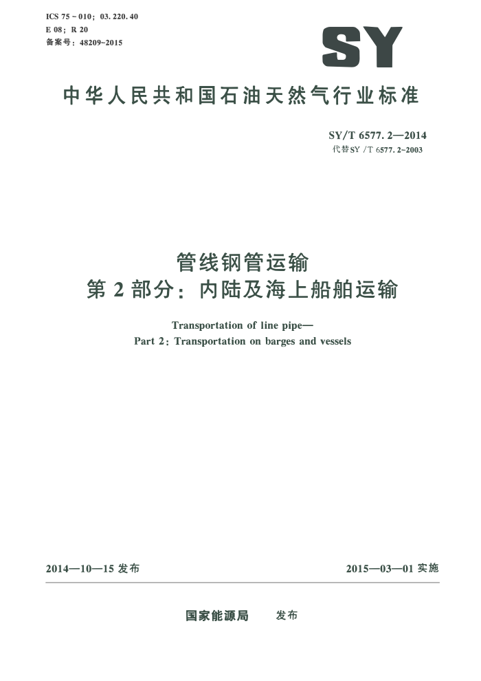 SY/T 6577.2-2014 管线钢管运输 第2部分:内陆及海上船舶运输