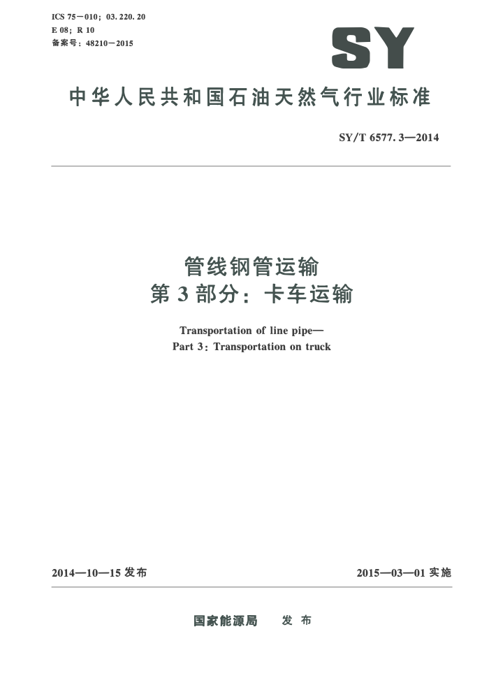 SY/T 6577.3-2014 管线钢管运输 第3部分:卡车运输