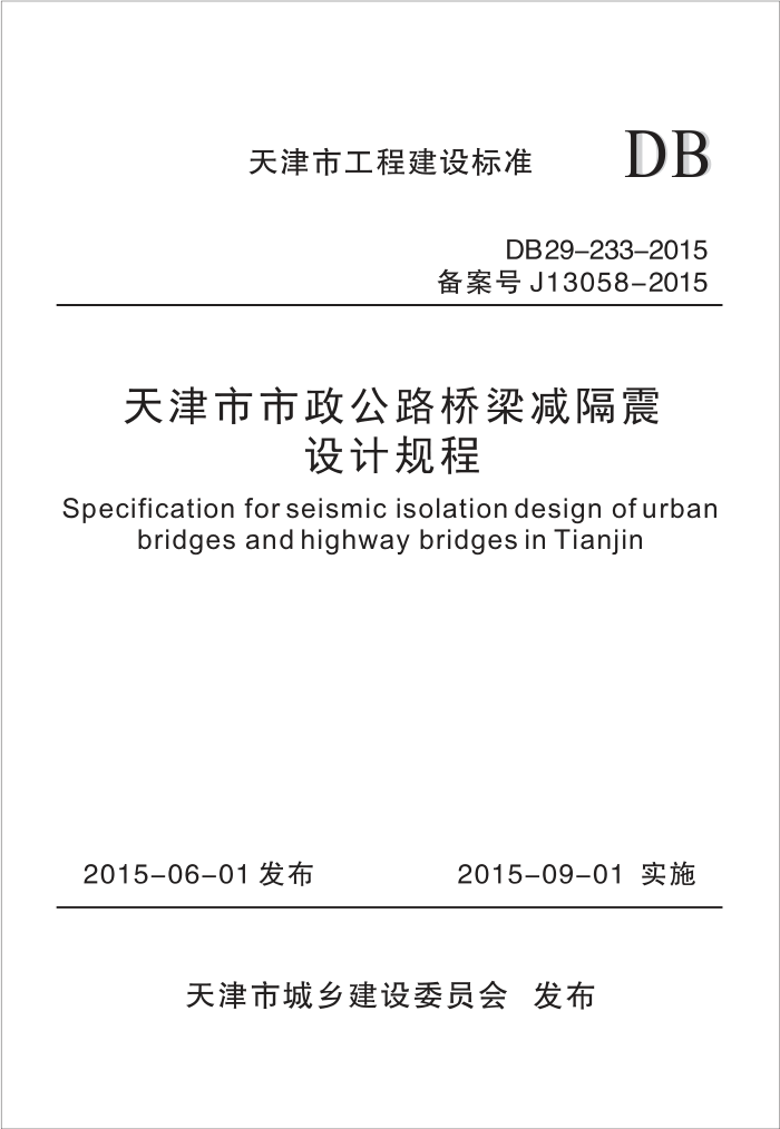 DB29-233-2015 天津市市政公路桥梁减隔震设计规程