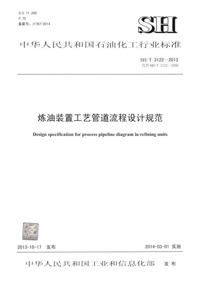 SH/T 3122-2013 炼油装置工艺管道流程设计规范