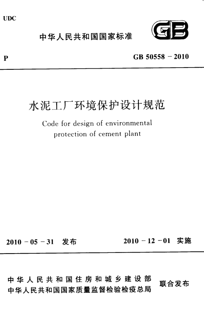 GB 50558-2010 水泥工厂环境保护设计规范