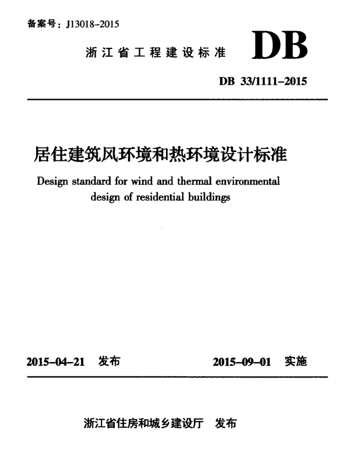 DB33/1111-2015 居住建筑风环境和热环境设计标准