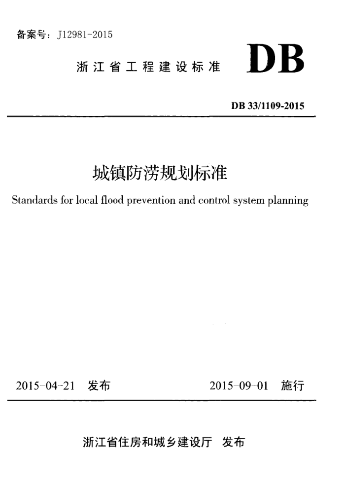 DB33/1109-2015 城镇防涝规划标准