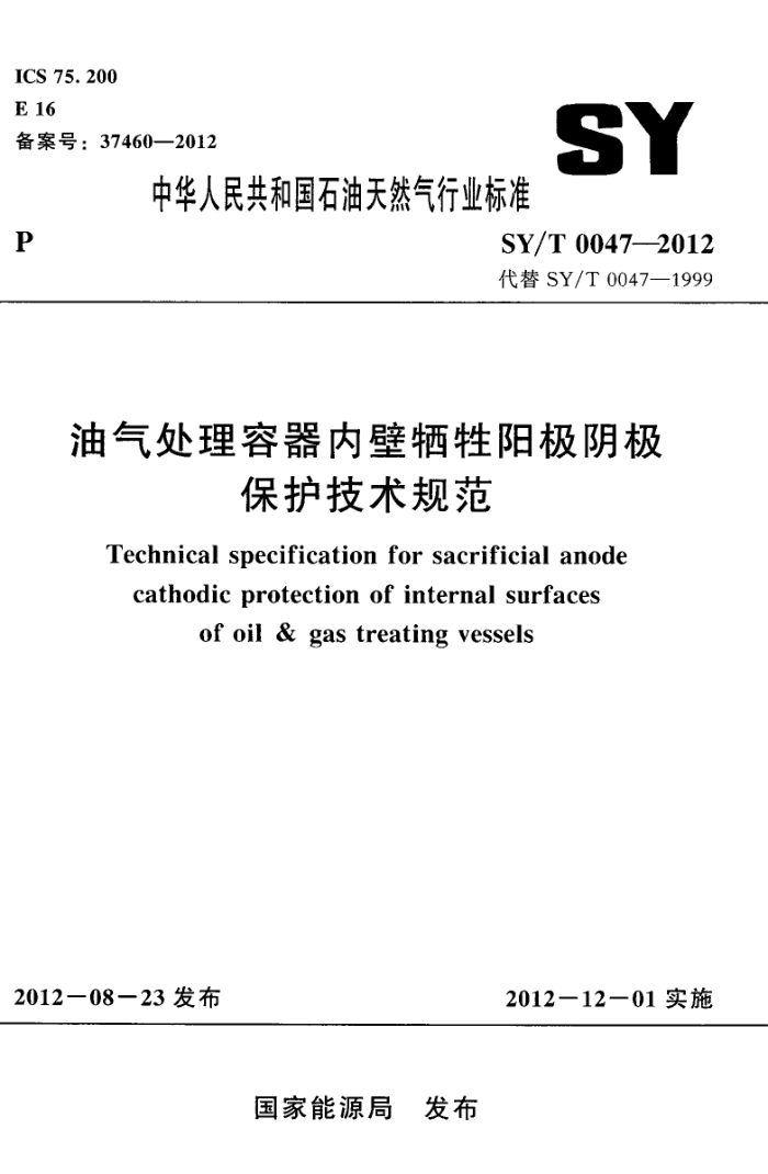 SY/T 0047-2012 油气处理容器内壁牺牲阳极阴极保护技术规范