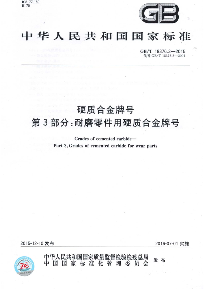 GB/T 18376.3-2015 硬质合金牌号 第3部分:耐磨零件用硬质合金牌号