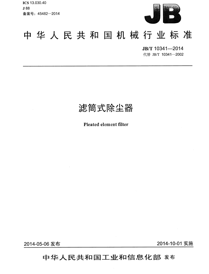 JB/T 10341-2014 滤筒式除尘器