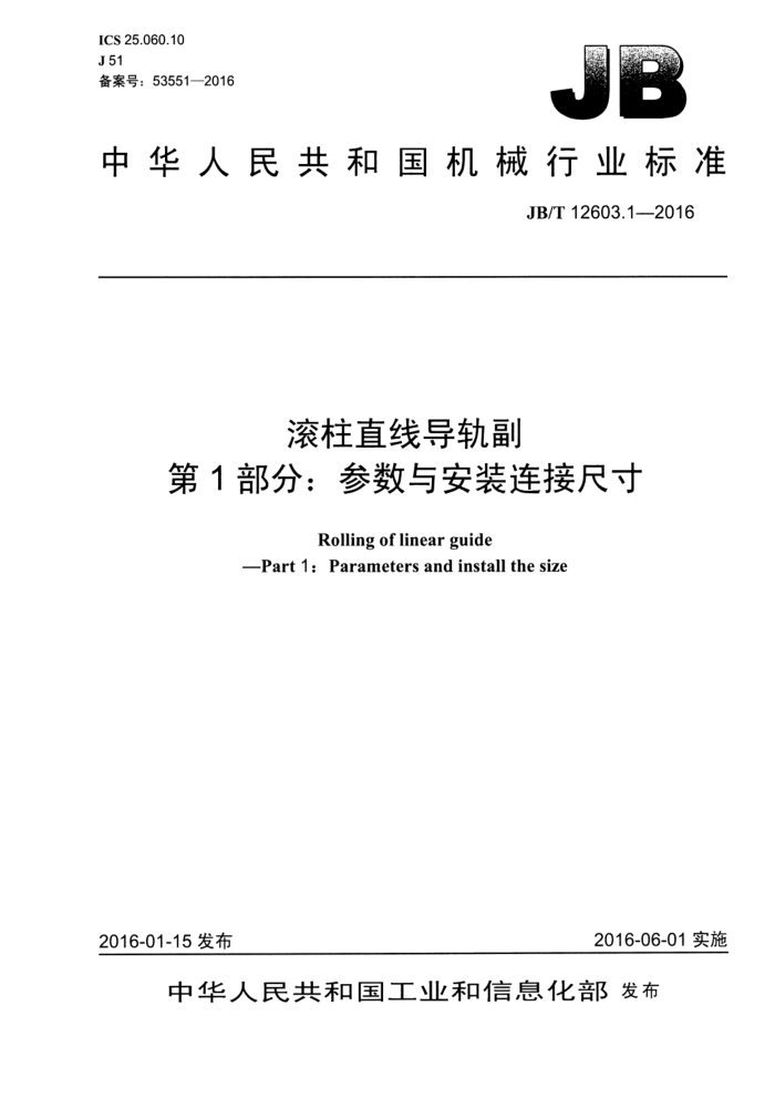 JB/T 12603.1-2016 滚柱直线导轨副 第1部分:参数与安装连接尺寸