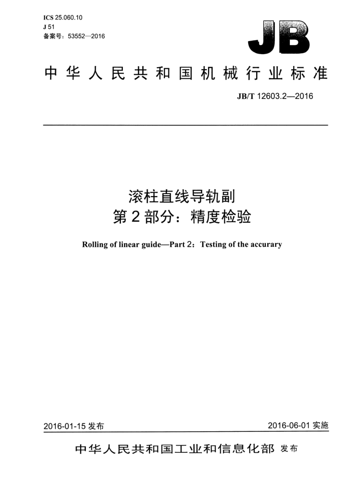 JB/T 12603.2-2016 滚柱直线导轨副 第2部分:精度检验