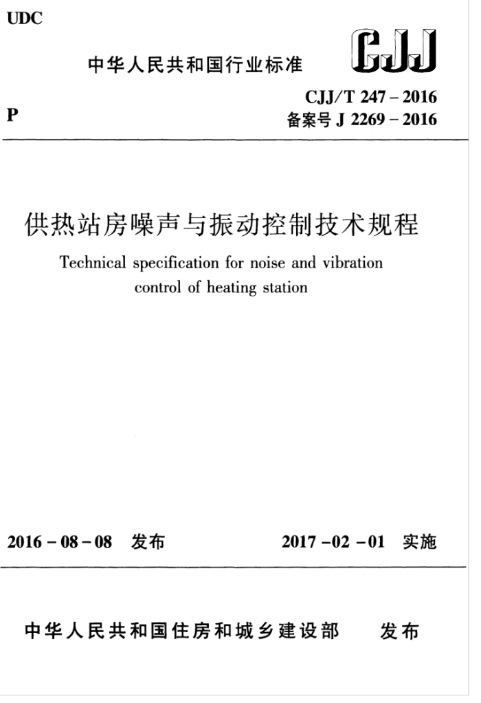 CJJ/T 247-2016 供热站房噪声与振动控制技术规程