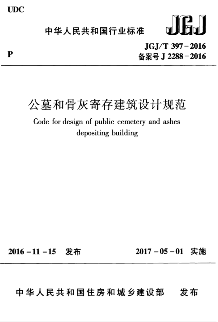 JGJ/T 397-2016 公墓和骨灰寄存建筑设计规范