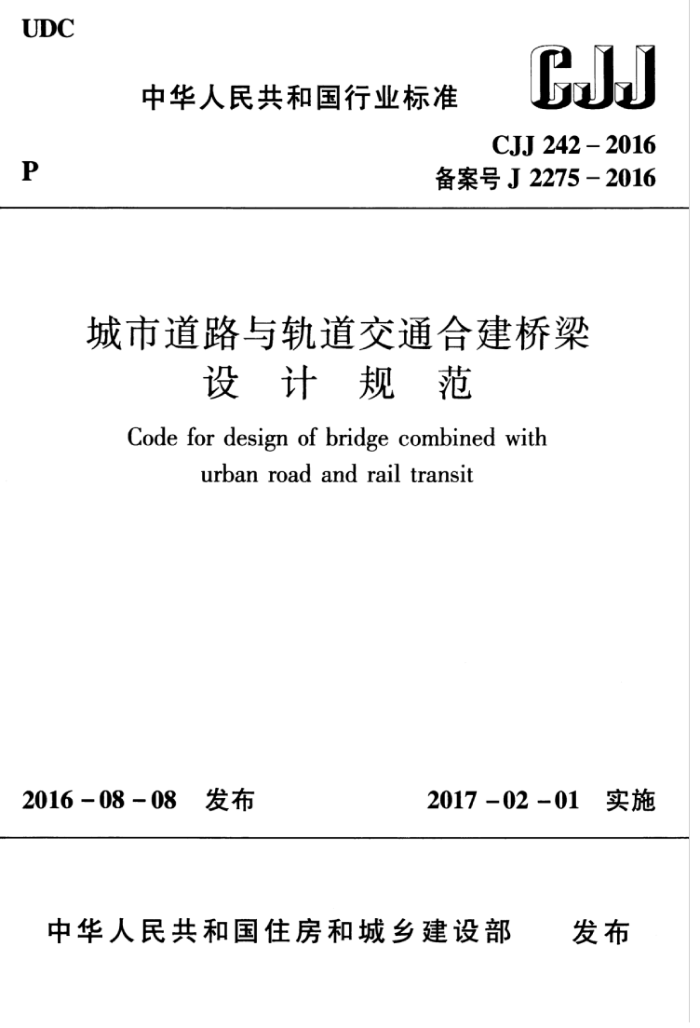 CJJ 242-2016 城市道路与轨道交通合建桥梁设计规范