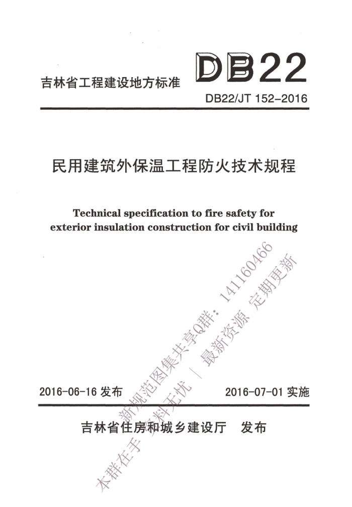 DB22/JT 152-2016 民用建筑外保温工程防火技术规程