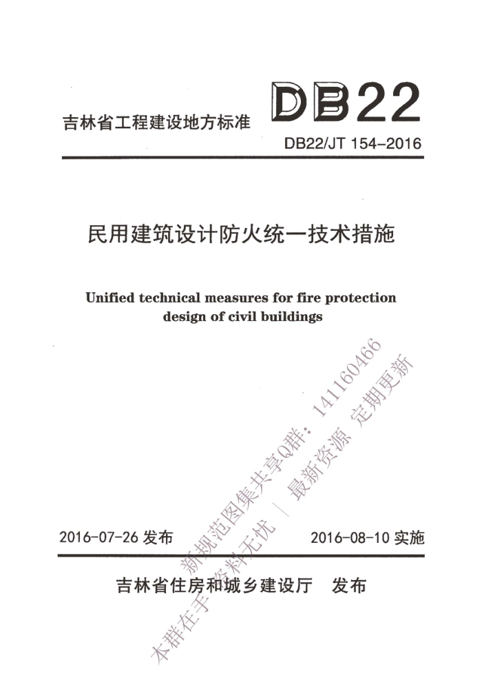 DB22/JT 154-2016 民用建筑设计防火统一技术措施